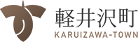 軽井沢町公式ホームページ