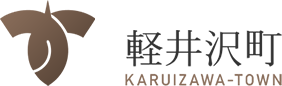 軽井沢町役場