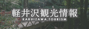 おすすめリンク 軽井沢観光情報