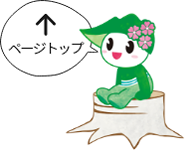 このページの先頭へ