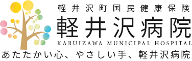 軽井沢病院