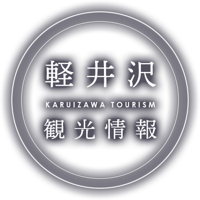 軽井沢観光情報