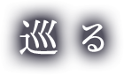 巡る