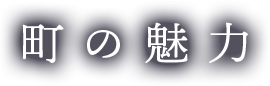町の魅力