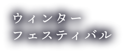 ウインターフェスティバル