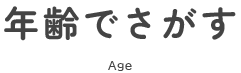 年齢でさがす