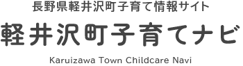 軽井沢町子育てナビ
