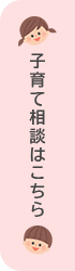 子育て相談はこちら