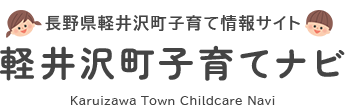 軽井沢町子育てナビ