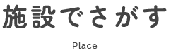 施設でさがす