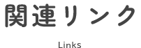 関連