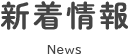 新着情報