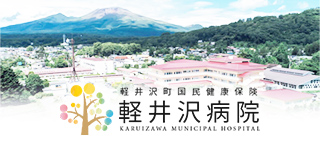 軽井沢病院