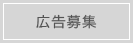 広告募集