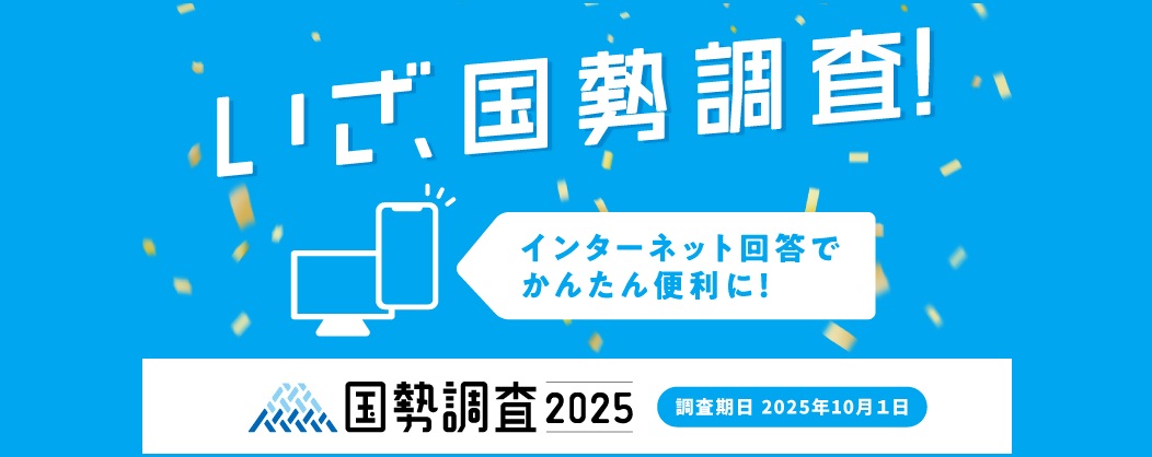 国勢調査キャンペーンサイトの画像