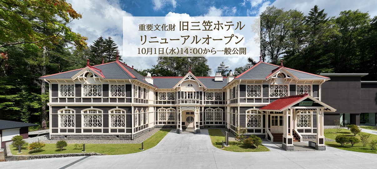 旧三笠ホテルリニューアルオープンの画像