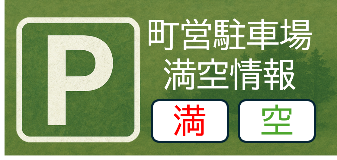 町営駐車場満空情報