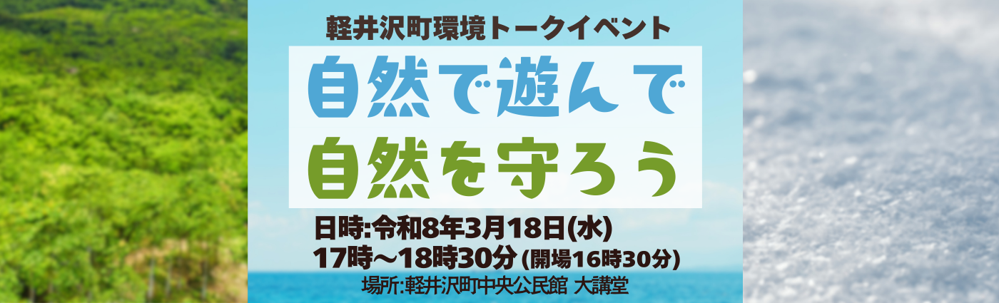 軽井沢町環境トークイベント　自然で遊んで自然を守ろうの画像
