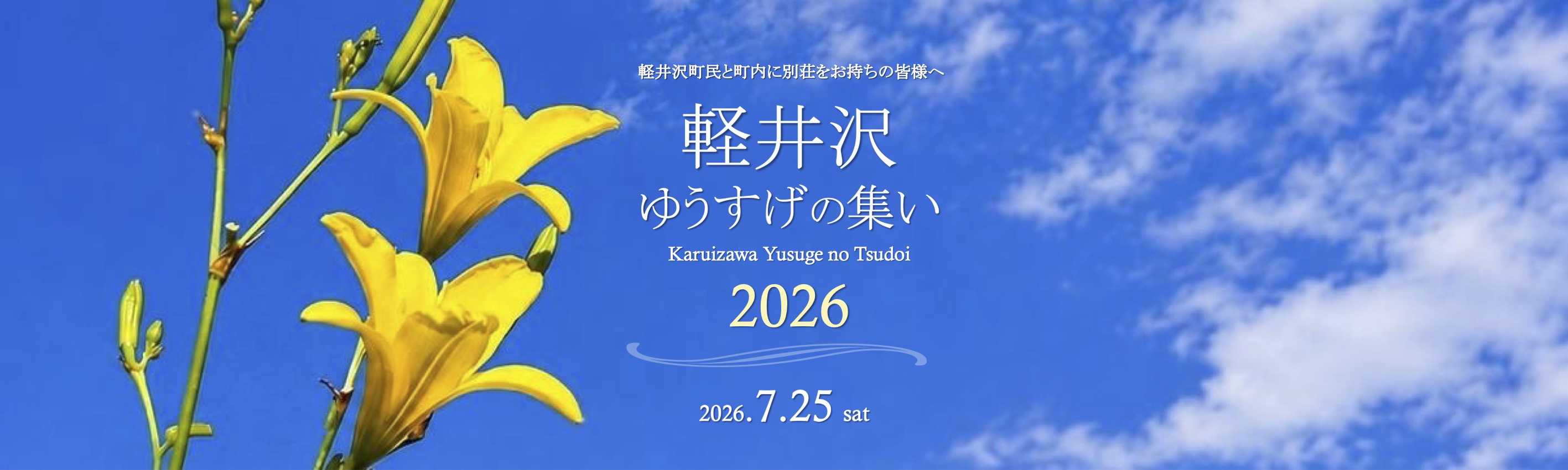 軽井沢ゆうすげの集い2026の画像