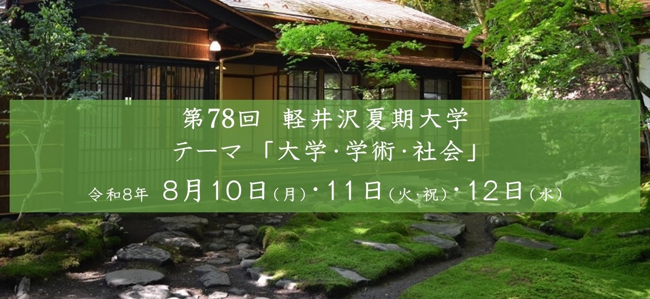 第78回軽井沢夏期大学の画像