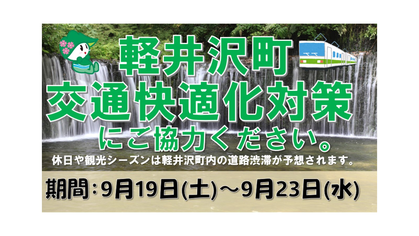 軽井沢町交通快適化対策の画像