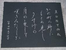 皇后陛下御歌の写真