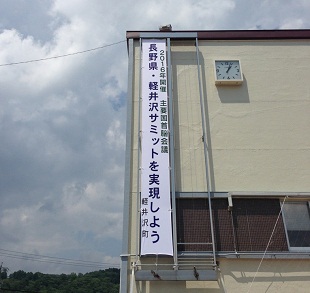 軽井沢町のサミット誘致に関する活動・経緯の画像3