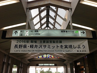 軽井沢町のサミット誘致に関する活動・経緯の画像4