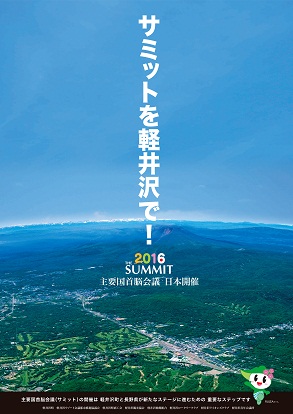 軽井沢町のサミット誘致に関する活動・経緯の画像5
