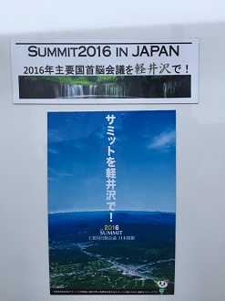 軽井沢町のサミット誘致に関する活動・経緯の画像28