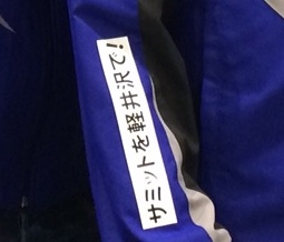 軽井沢町のサミット誘致に関する活動・経緯の画像52