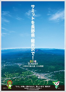 軽井沢町のサミット誘致に関する活動・経緯の画像74