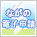 電子申請