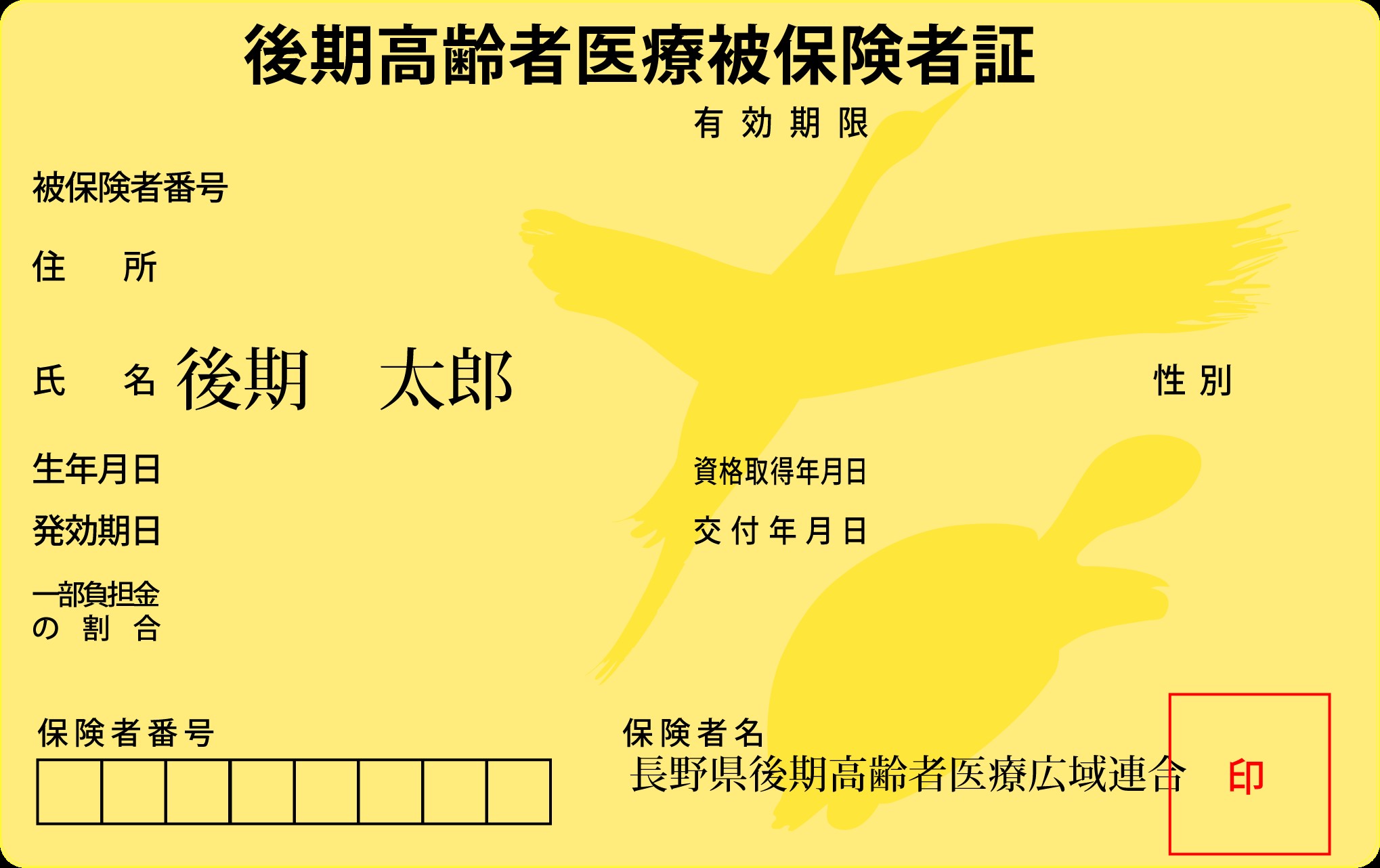 令和6年度後期高齢被保険者証