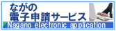 ながの電子申請サービス