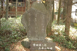 吉田紘二郎夫妻歌碑の画像