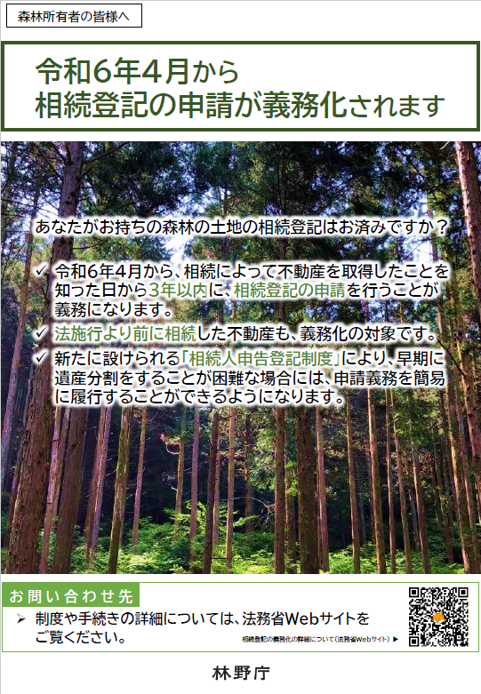 相続登記義務化について（森林所有者向けチラシ）の画像1