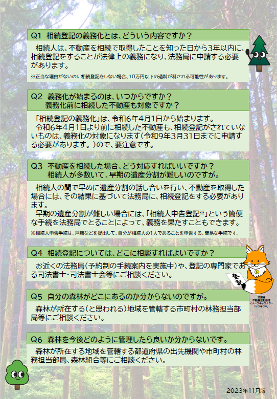 相続登記義務化について（森林所有者向けチラシ）の内容に関する画像