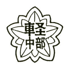 中部小校章