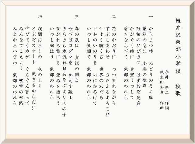 東部小校歌