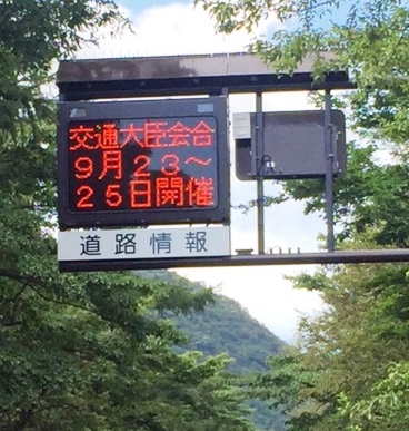 8月31日　歓迎横断幕の設置等の画像3