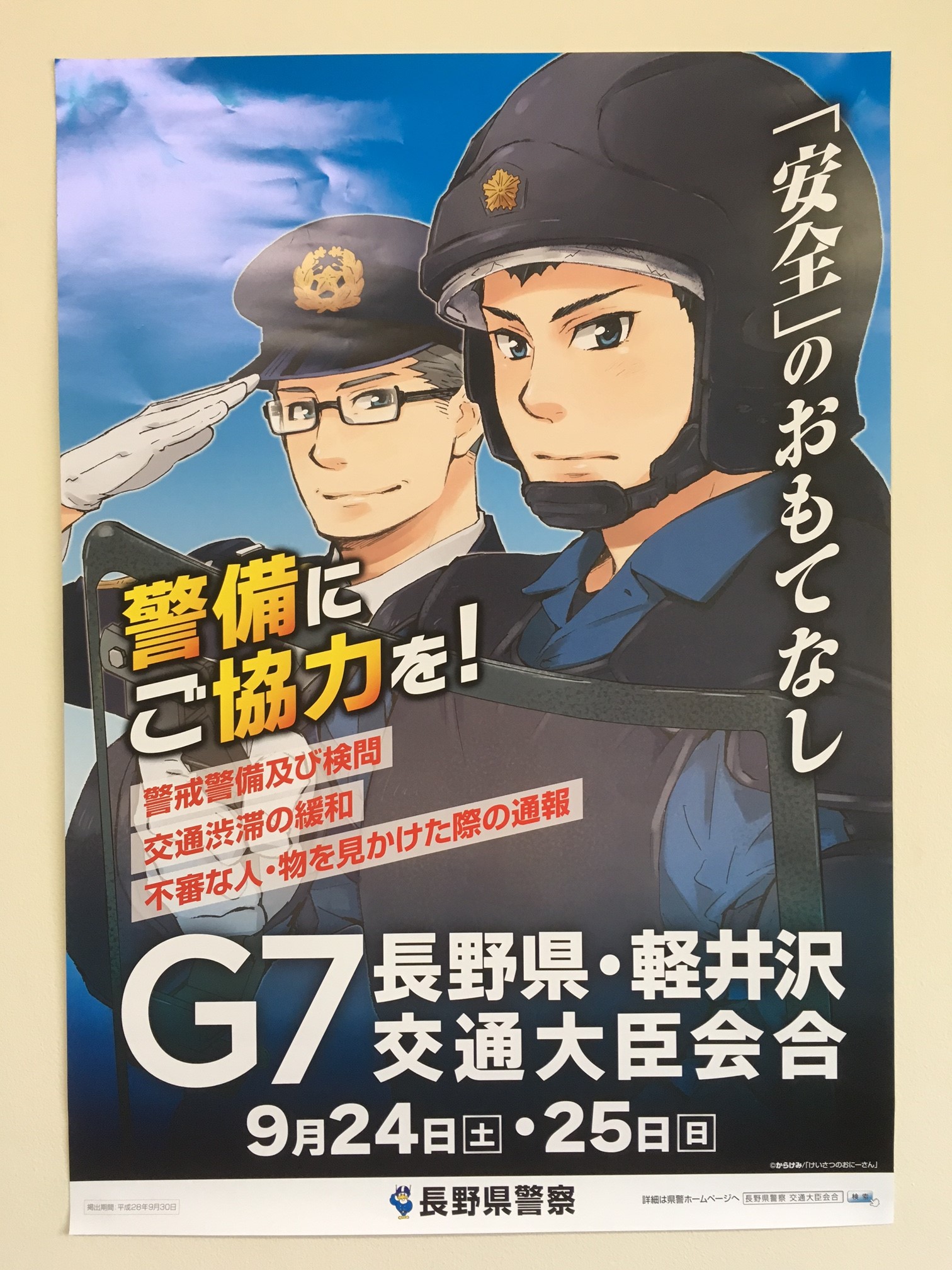 7月8日　長野県警察ポスターの画像