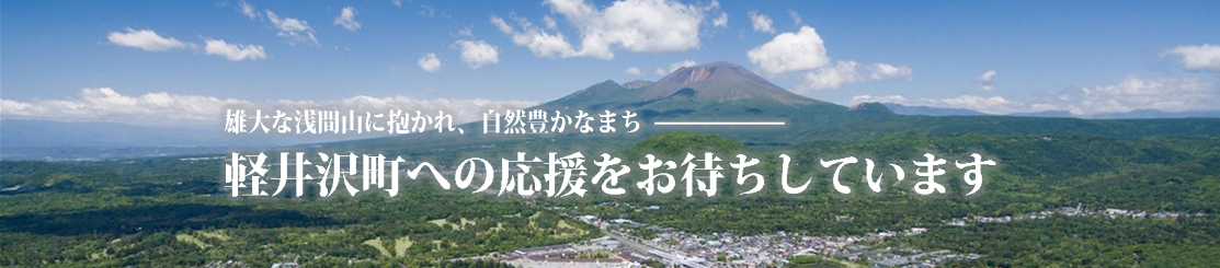 さわやか軽井沢ふるさと寄附金の画像
