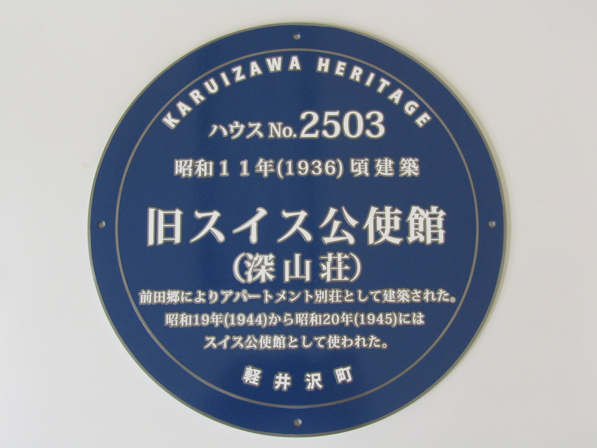 軽井沢ブルー・プラークの銘板の画像