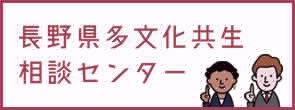 長野県多文化共生相談センター