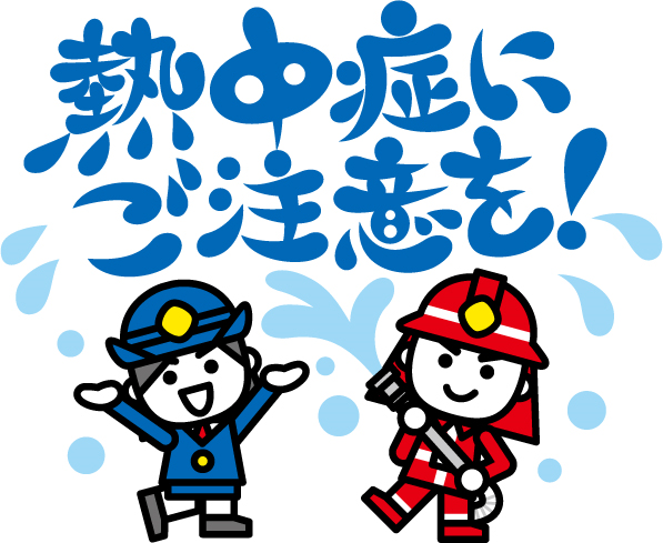 熱中症予防についての画像