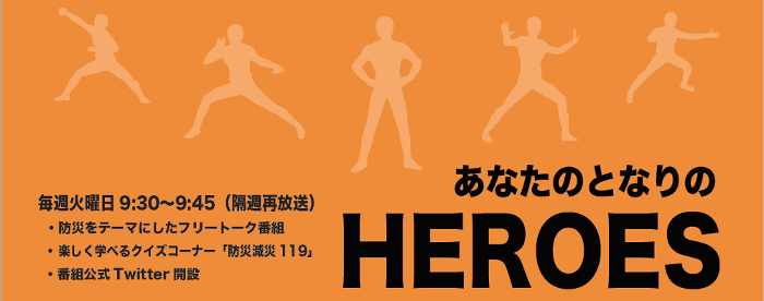 新ラジオ番組「あなたのとなりのHEROES」放送中！！の画像