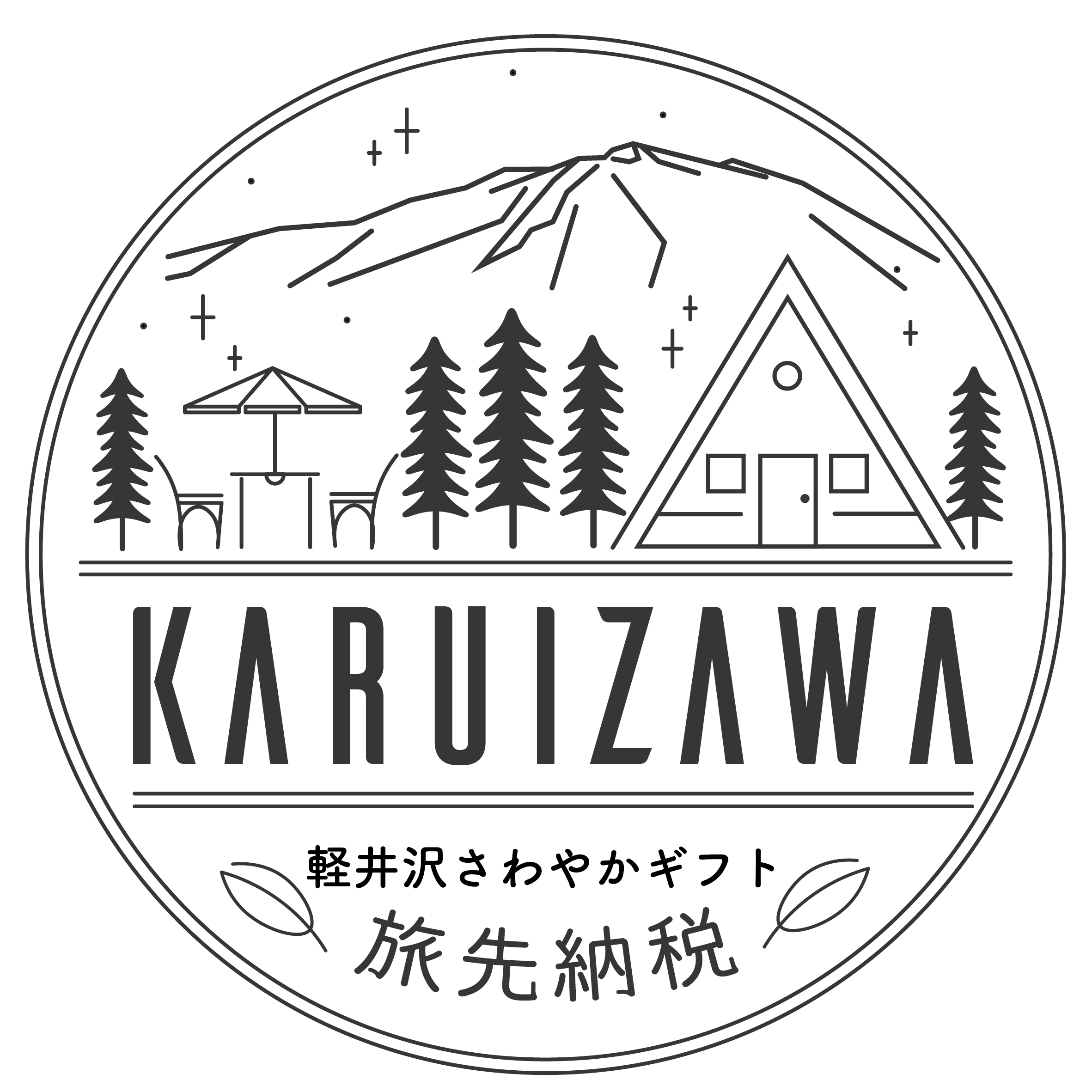 軽井沢町旅先納税