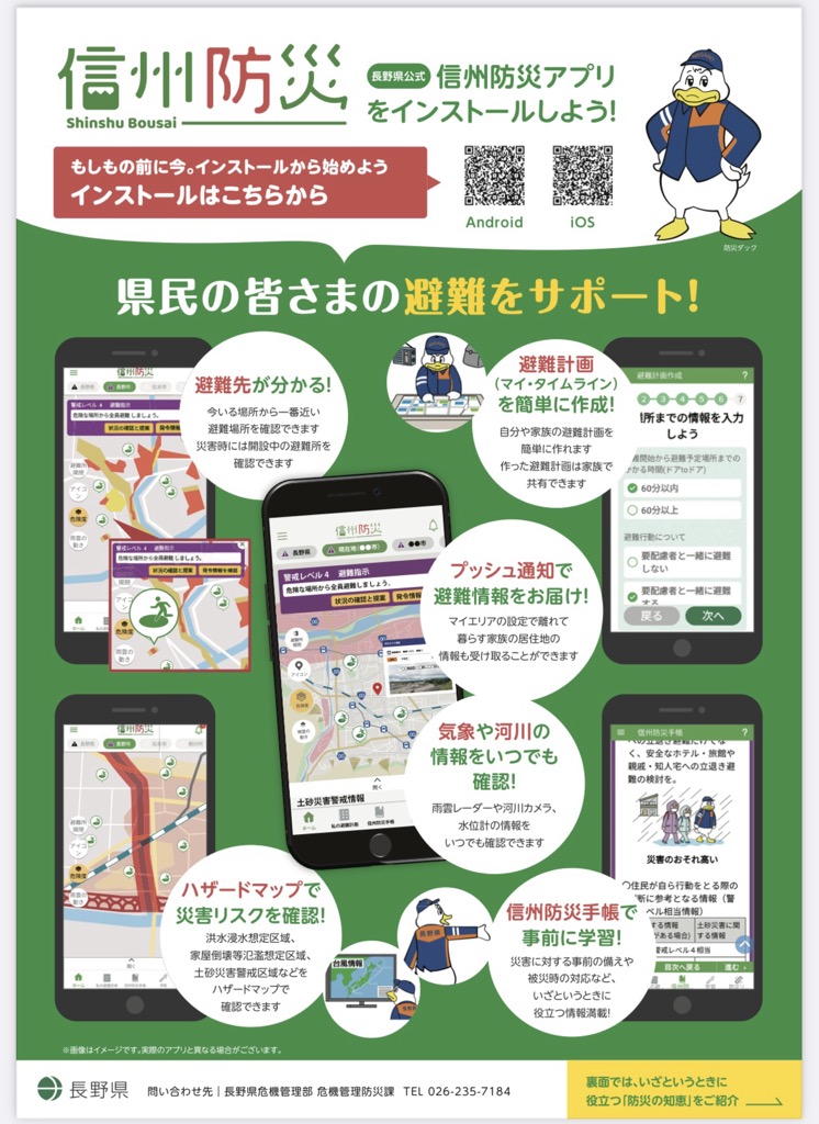 「信州防災アプリ」リリースについての画像