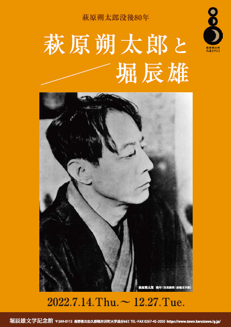 特別企画展のお知らせ　「萩原朔太郎没後80年　萩原朔太郎と堀辰雄」の画像